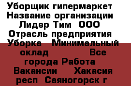 Уборщик гипермаркет › Название организации ­ Лидер Тим, ООО › Отрасль предприятия ­ Уборка › Минимальный оклад ­ 25 020 - Все города Работа » Вакансии   . Хакасия респ.,Саяногорск г.